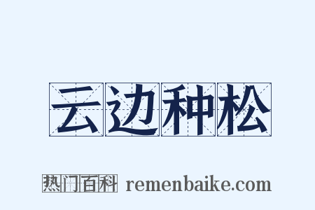 云边种松是什么意思的图片